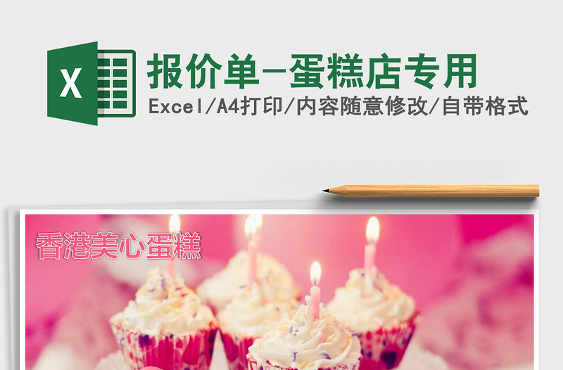 2021年報(bào)價(jià)單-蛋糕店專(zhuān)用免費(fèi)下載