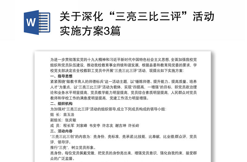 關(guān)于深化“三亮三比三評”活動實施方案3篇