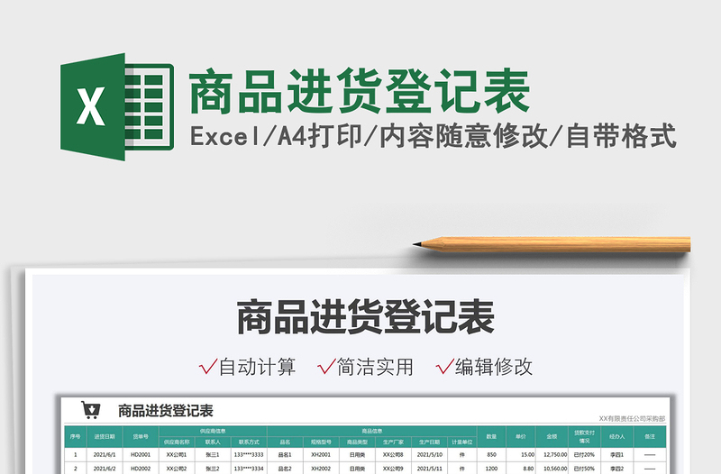 2021商品進貨登記表免費下載