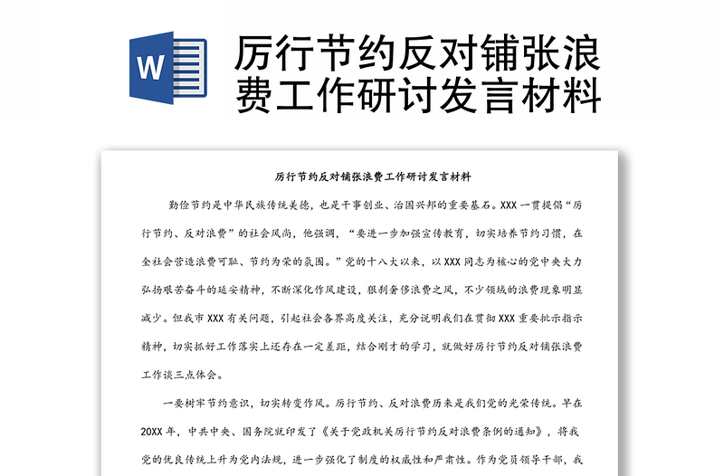 厲行節(jié)約反對(duì)鋪張浪費(fèi)工作研討發(fā)言材料