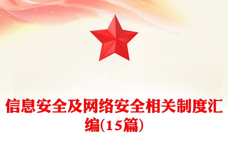 信息安全及網(wǎng)絡(luò)安全相關(guān)制度匯編(15篇)