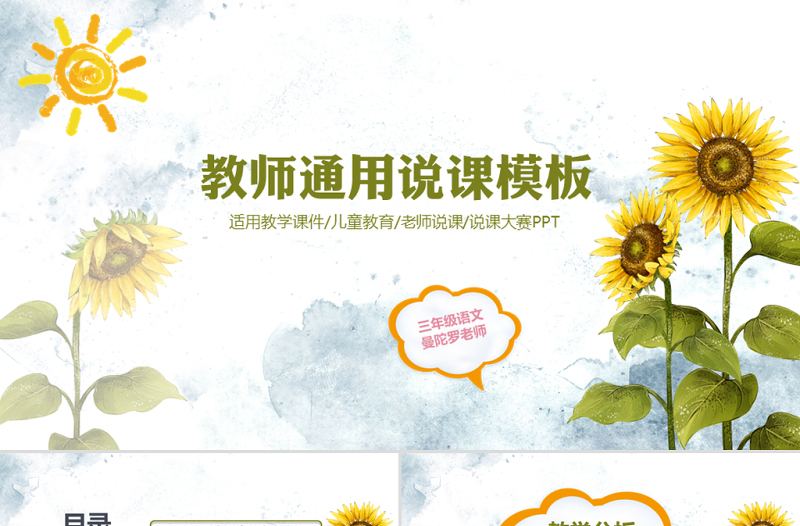 小清新簡約老師說課教育培訓(xùn)通用PPT模板