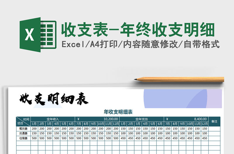 2021年收支表-年終收支明細