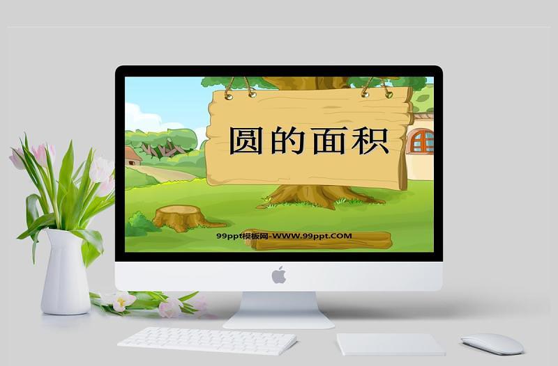 圓的面積數(shù)學(xué)課件PPT模板