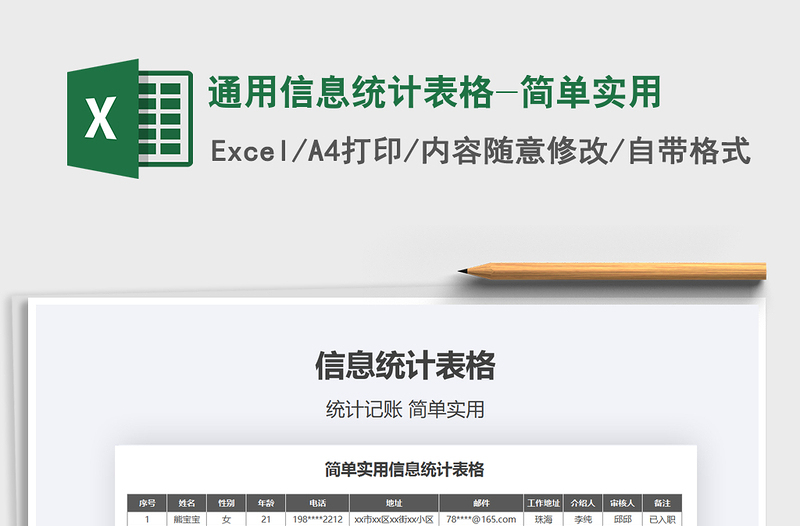 2021年通用信息統(tǒng)計(jì)表格-簡單實(shí)用