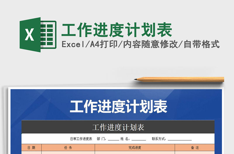 2021年工作進度計劃表