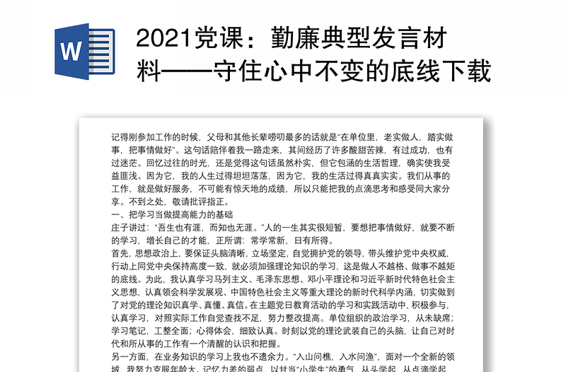 2021党课：勤廉典型发言材料——守住心中不变的底线下载