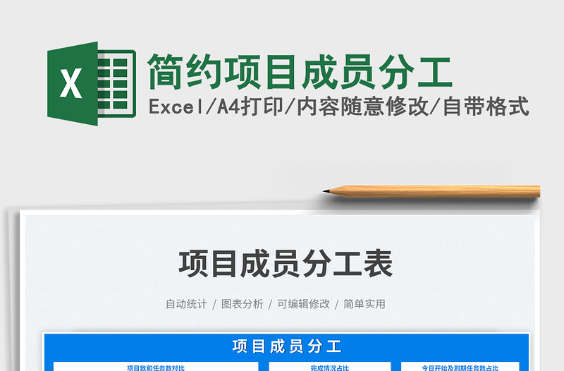簡約項(xiàng)目成員分工免費(fèi)下載