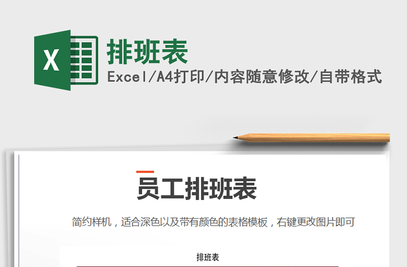 2021年排班表免費下載