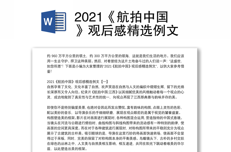 2021《航拍中国》观后感精选例文
