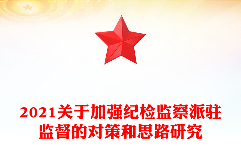 2021关于加强纪检监察派驻监督的对策和思路研究