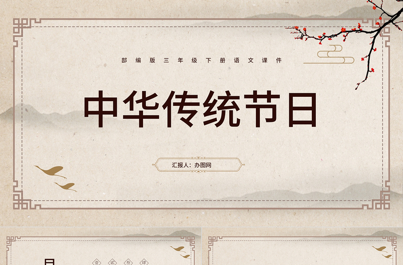 2022中華傳統(tǒng)節(jié)日PPT綜合性學(xué)習(xí)小學(xué)三年級(jí)語(yǔ)文下冊(cè)部編人教版教學(xué)課件