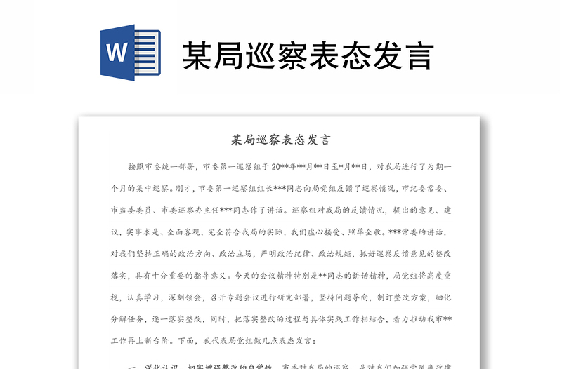 某局巡察表態(tài)發(fā)言