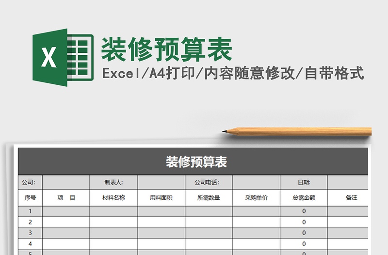 2022年装修预算表免费下载