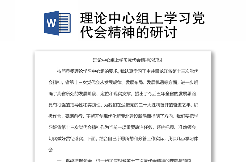 理論中心組上學(xué)習(xí)黨代會(huì)精神的研討