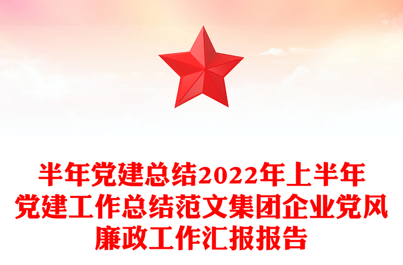 半年黨建總結(jié)2022年上半年黨建工作總結(jié)范文集團(tuán)企業(yè)黨風(fēng)廉政工作匯報報告