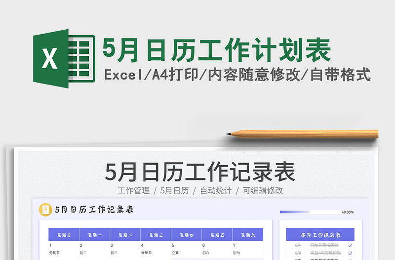 20225月日歷工作計劃表免費下載