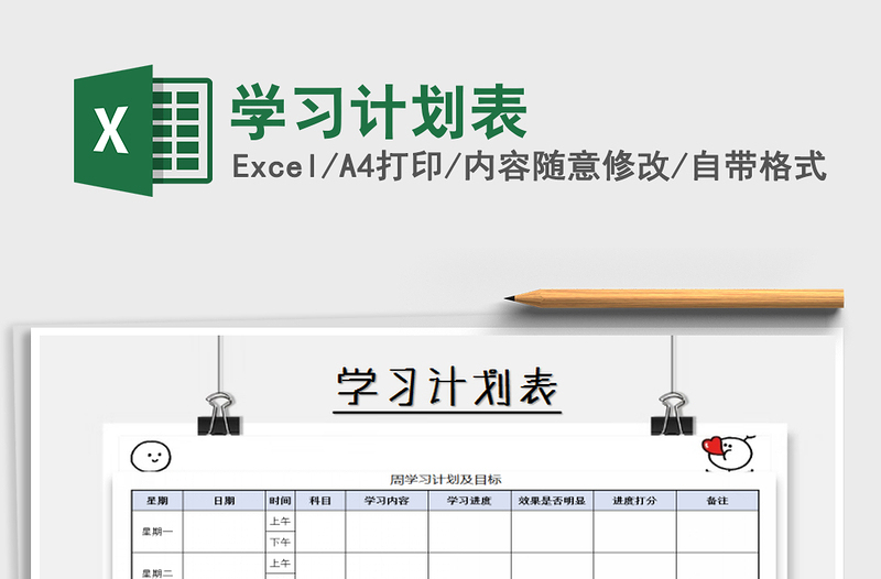2021年學(xué)習(xí)計(jì)劃表免費(fèi)下載