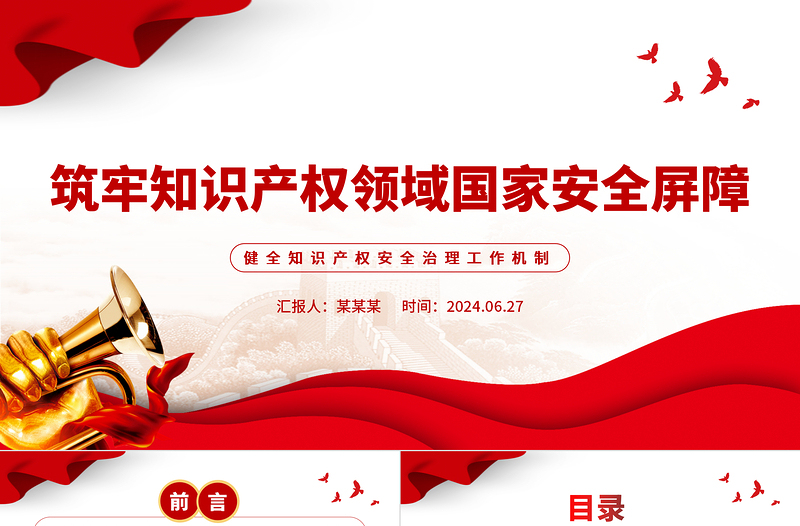 筑牢知識產(chǎn)權(quán)領(lǐng)域國家安全屏障PPT健全知識產(chǎn)權(quán)安全治理工作機(jī)制黨課學(xué)習(xí)課件