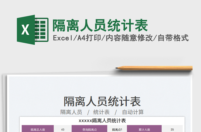 隔離人員統(tǒng)計表