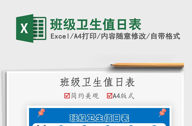 2022班級衛(wèi)生值日表免費下載