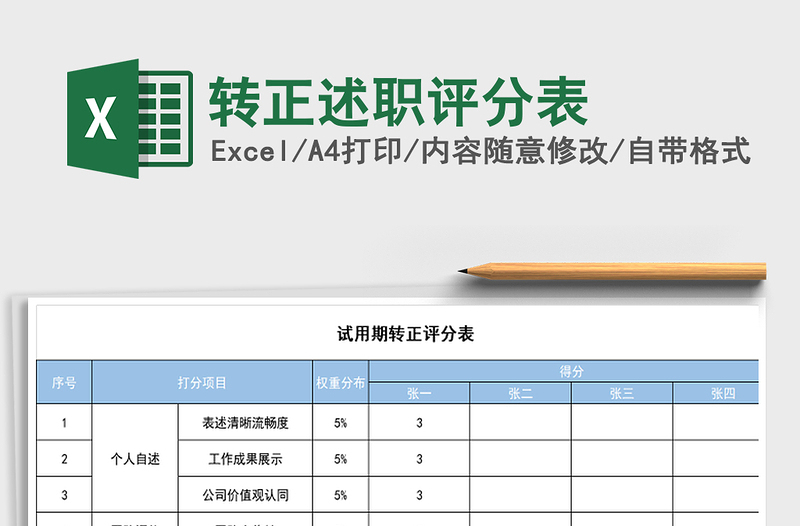 2021年转正述职评分表