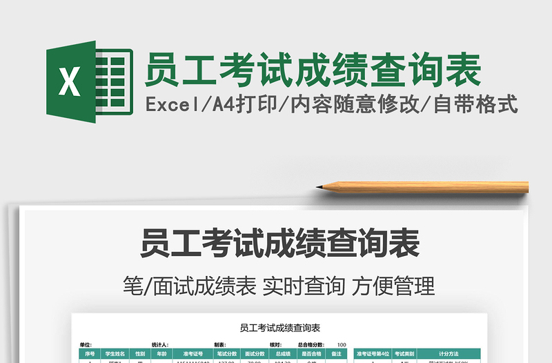 2022員工考試成績(jī)查詢(xún)表免費(fèi)下載