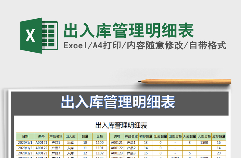 2021年出入庫管理明細表免費下載