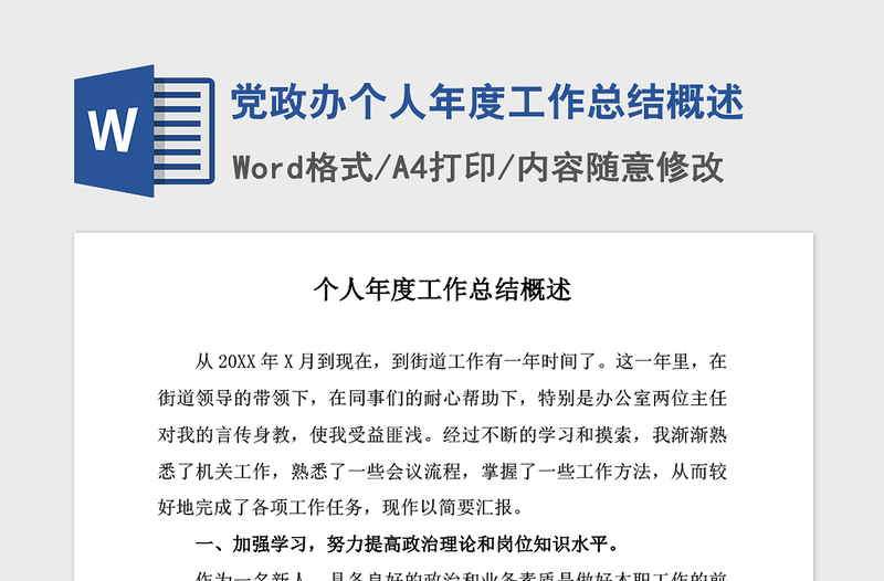2021年黨政辦個人年度工作總結(jié)概述