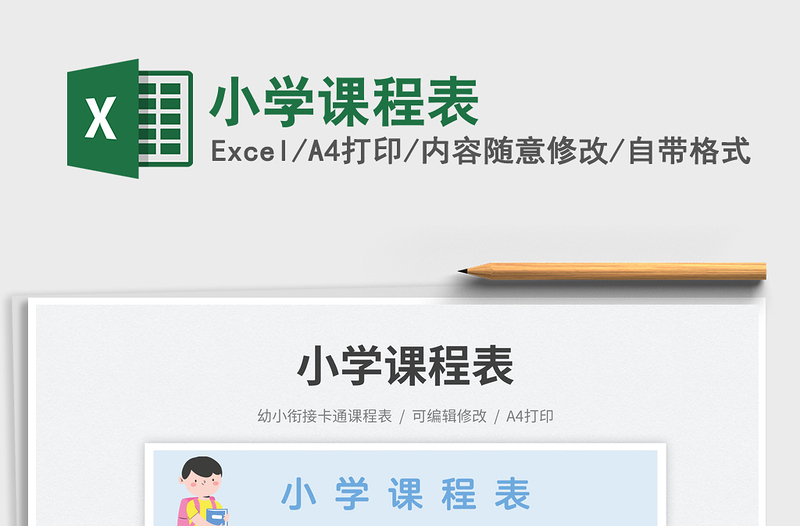 2023小学课程表免费下载