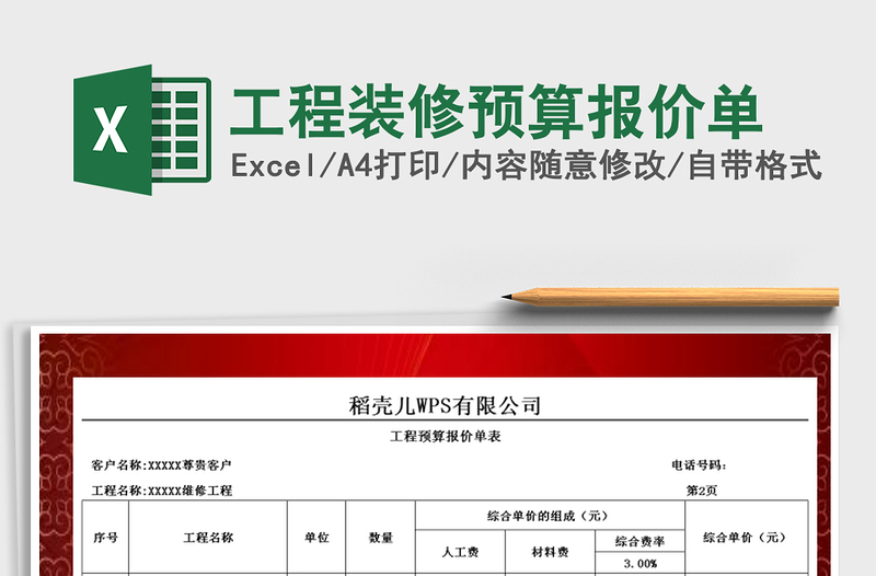 2021年工程裝修預(yù)算報價單