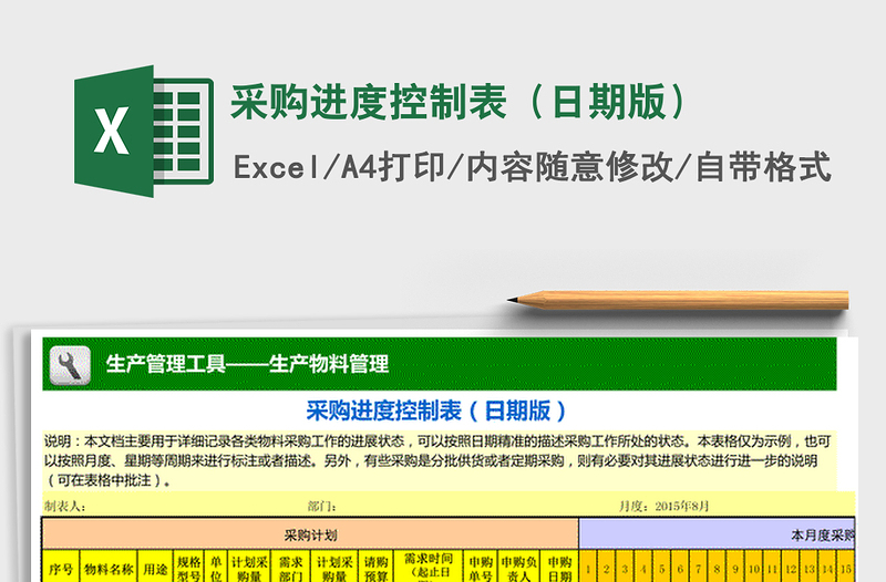 2021年采購(gòu)進(jìn)度控制表(日期版)