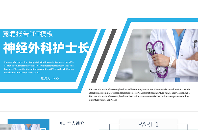 2022手術(shù)科護(hù)士長(zhǎng)競(jìng)聘PPT時(shí)尚簡(jiǎn)約風(fēng)護(hù)士長(zhǎng)崗位競(jìng)聘課件模板