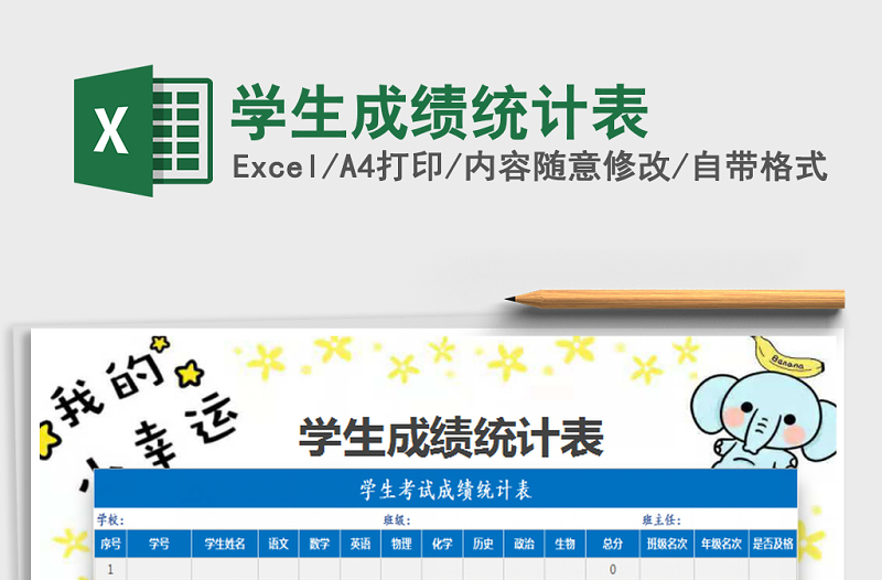 2021年學(xué)生成績(jī)統(tǒng)計(jì)表免費(fèi)下載