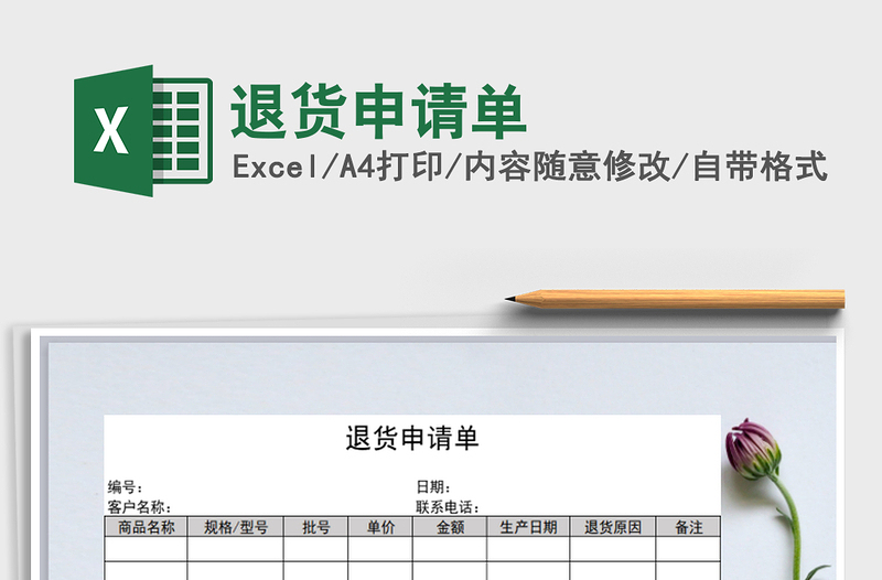 2021年退貨申請(qǐng)單