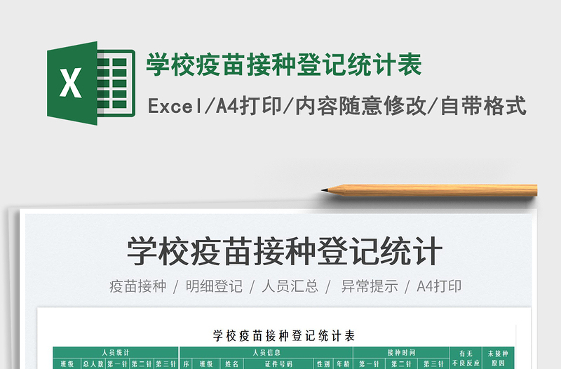 2021學(xué)校疫苗接種登記統(tǒng)計(jì)表免費(fèi)下載