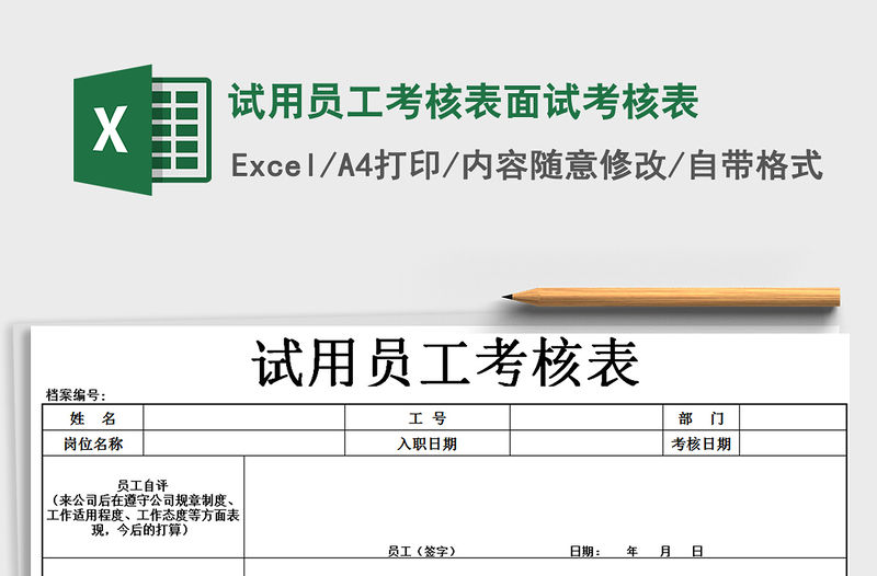 2021年試用員工考核表面試考核表