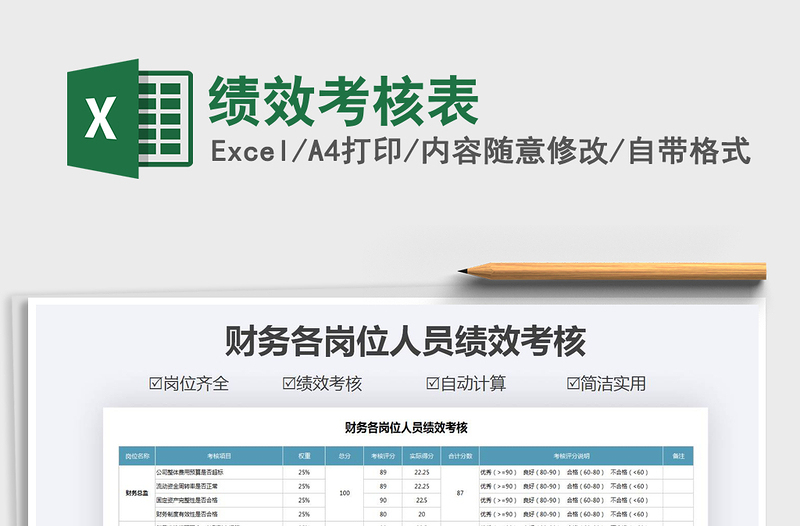 2021年績效考核表