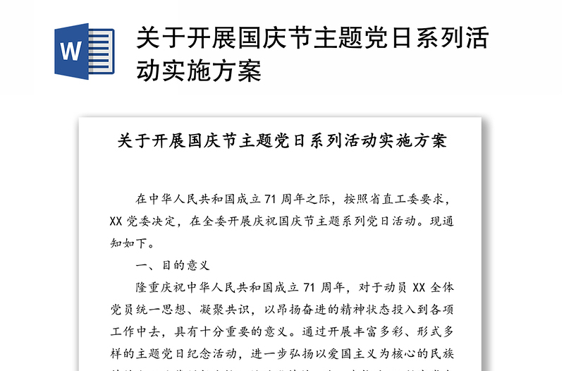 关于开展国庆节主题党日系列活动实施方案