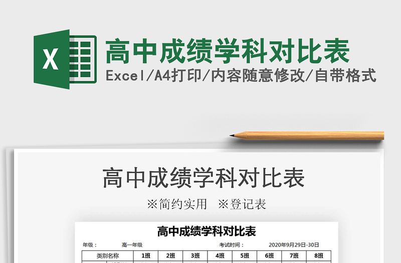 2021年高中成績(jī)學(xué)科對(duì)比表
