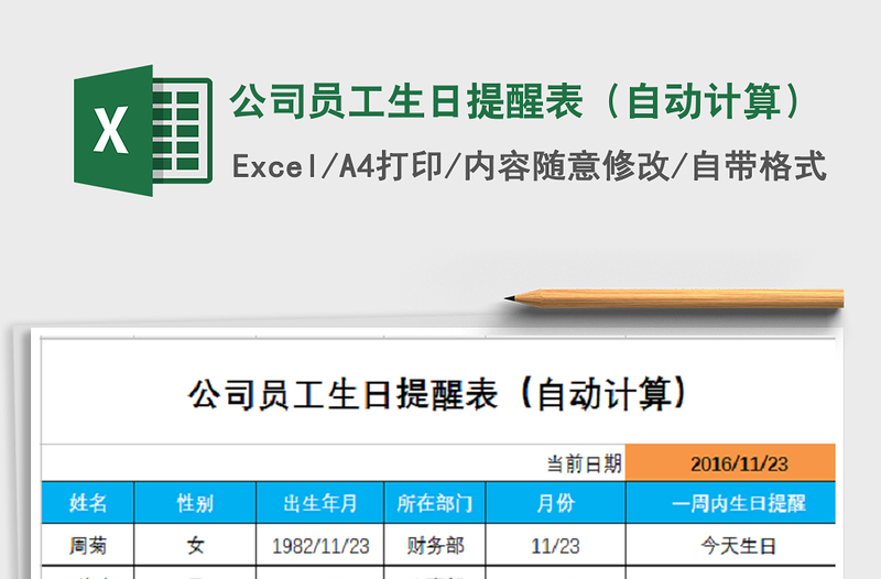 2021年公司员工生日提醒表（自动计算）