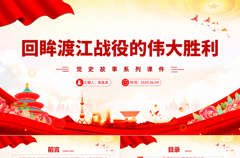 回眸渡江戰(zhàn)役的偉大勝利PPT紅色精美黨史故事系列課件
