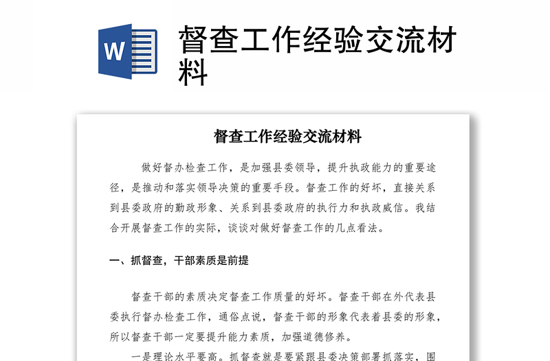 2021督查工作經(jīng)驗交流材料