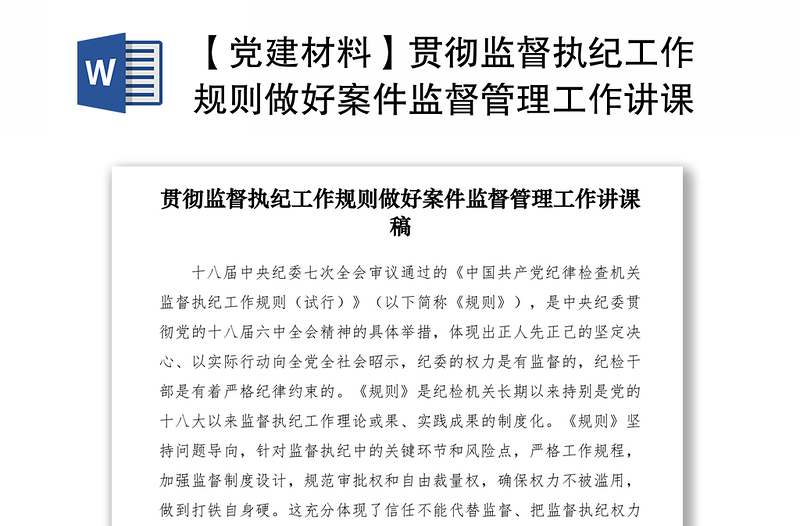 2021【党建材料】贯彻监督执纪工作规则做好案件监督管理工作讲课稿