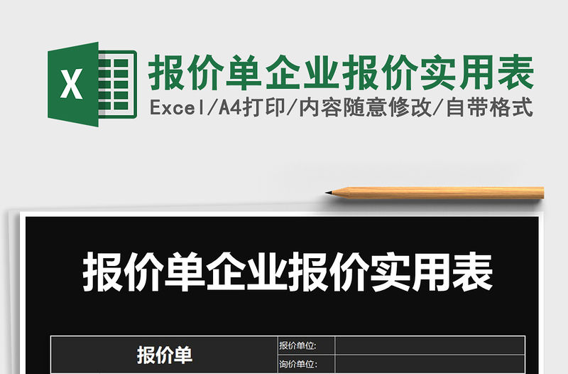 2021年報價單企業報價實用表