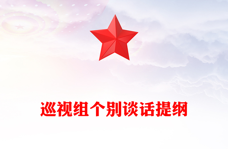 巡視組個別談話提綱范文