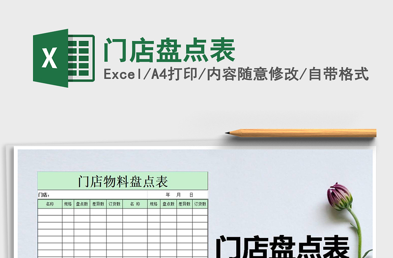 2021年門店盤點表