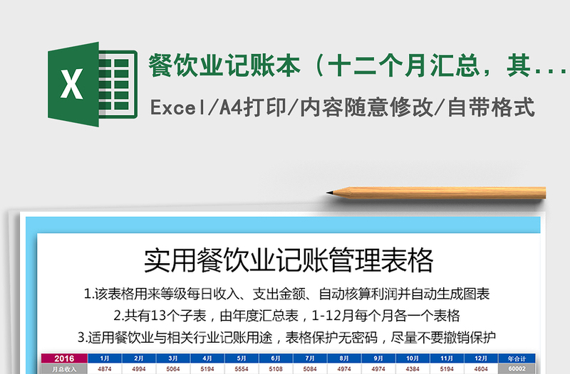 2021年餐飲業(yè)記賬本（十二個(gè)月匯總，其他行業(yè)適用）