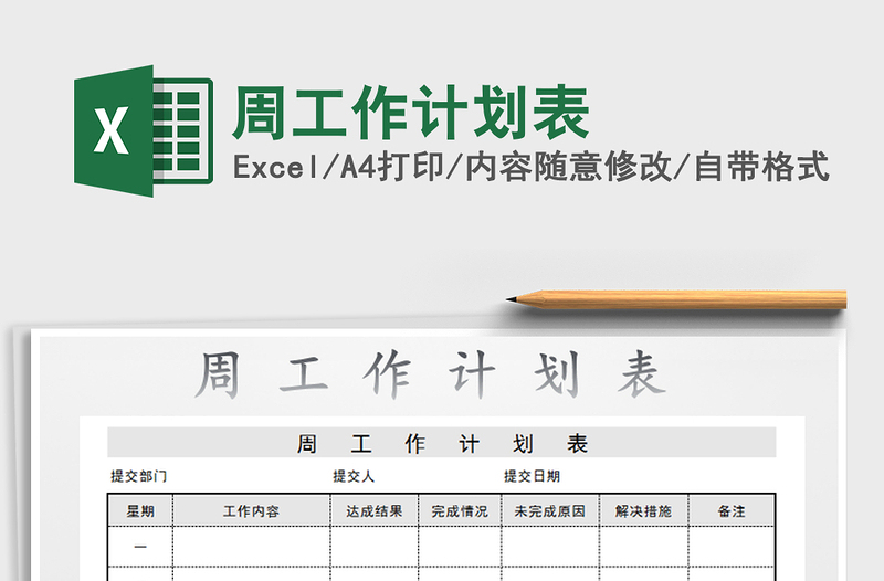 2021年周工作計(jì)劃表