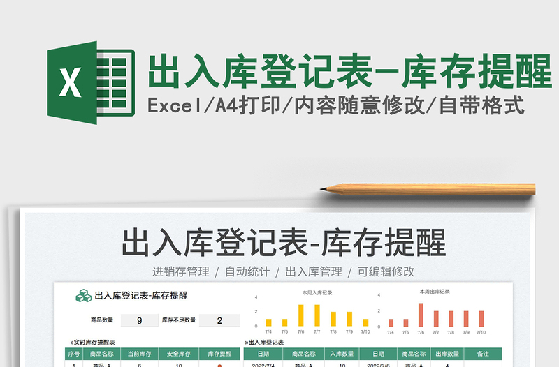 2023出入庫(kù)登記表-庫(kù)存提醒免費(fèi)下載